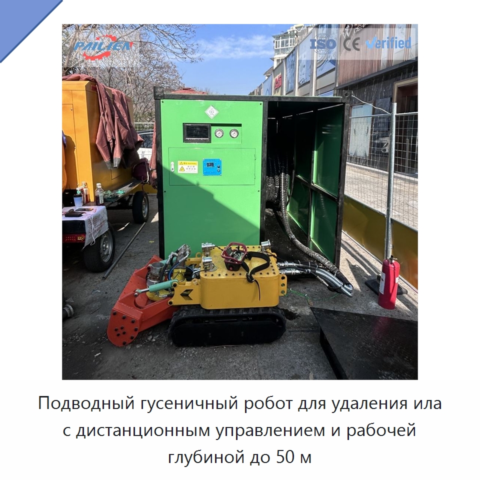 Подводный гусеничный робот для удаления ила с дистанционным управлением и рабочей глубиной до 50 м — Коммунальная техника