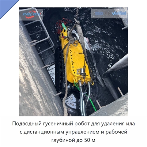 Подводный гусеничный робот для удаления ила с дистанционным управлением и рабочей глубиной до 50 м