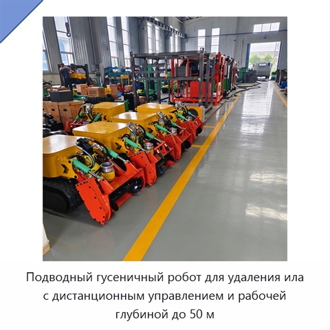 Подводный гусеничный робот для удаления ила с дистанционным управлением и рабочей глубиной до 50 м