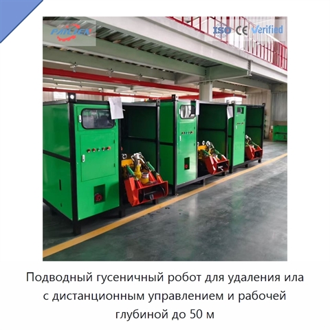 Подводный гусеничный робот для удаления ила с дистанционным управлением и рабочей глубиной до 50 м