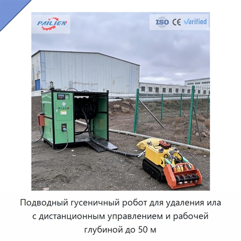Подводный гусеничный робот для удаления ила с дистанционным управлением и рабочей глубиной до 50 м