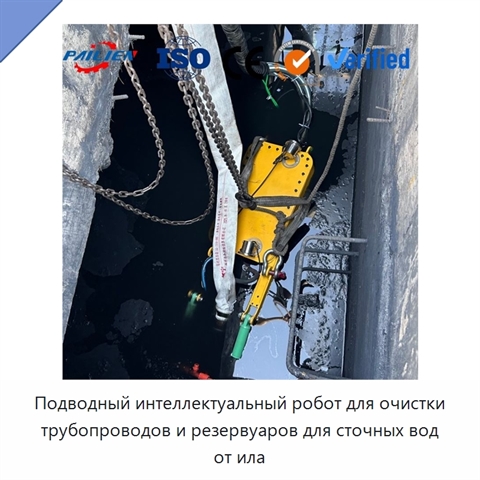 Подводный интеллектуальный робот для очистки трубопроводов и резервуаров для сточных вод от ила