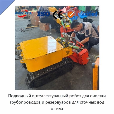 Подводный интеллектуальный робот для очистки трубопроводов и резервуаров для сточных вод от ила