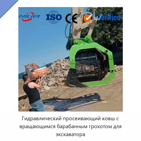 Гидравлический просеивающий ковш с вращающимся барабанным грохотом для экскаватора