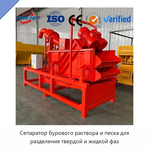 Сепаратор бурового раствора и песка для разделения твердой и жидкой фаз
