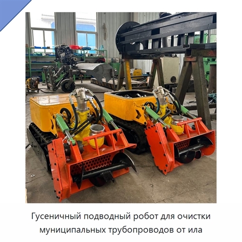 Гусеничный подводный робот для очистки муниципальных трубопроводов от ила