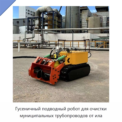 Гусеничный подводный робот для очистки муниципальных трубопроводов от ила