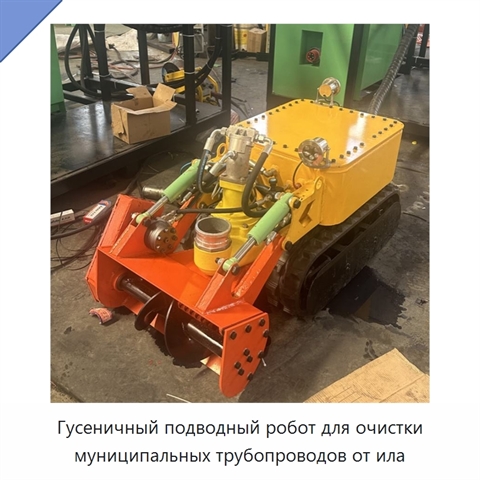 Гусеничный подводный робот для очистки муниципальных трубопроводов от ила