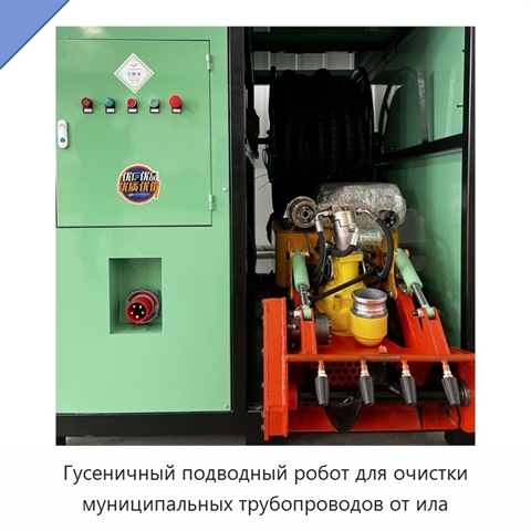 Гусеничный подводный робот для очистки муниципальных трубопроводов от ила