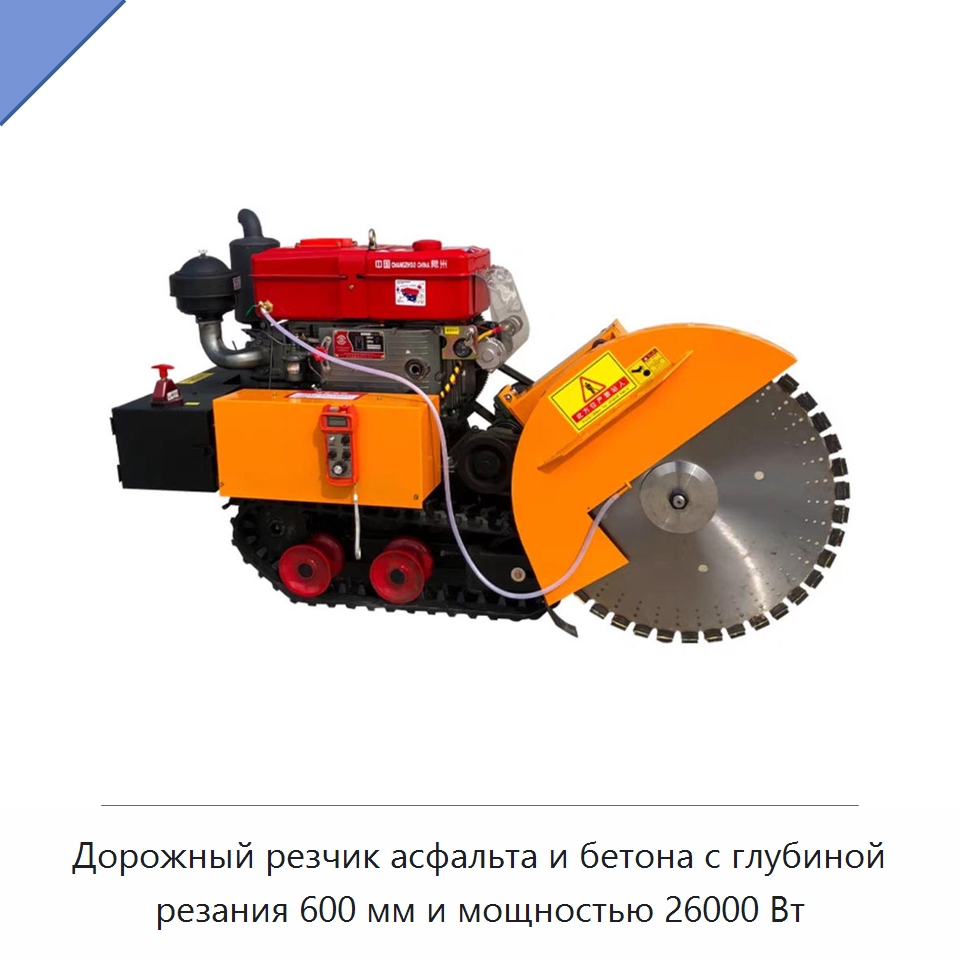 Дорожный резчик асфальта и бетона с глубиной резания 600 мм и мощностью 26000 Вт — Дорожная техника
