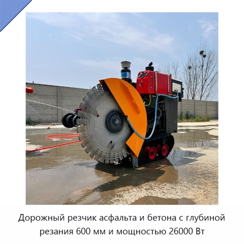 Дорожный резчик асфальта и бетона с глубиной резания 600 мм и мощностью 26000 Вт