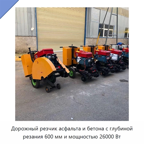 Дорожный резчик асфальта и бетона с глубиной резания 600 мм и мощностью 26000 Вт