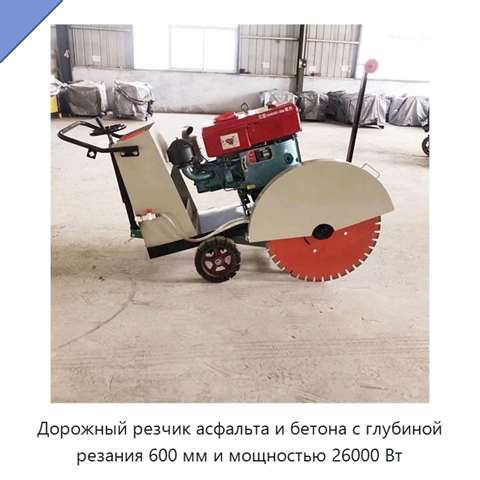 Дорожный резчик асфальта и бетона с глубиной резания 600 мм и мощностью 26000 Вт