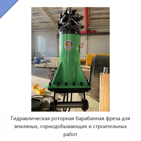 Гидравлическая роторная барабанная фреза для земляных, горнодобывающих и строительных работ