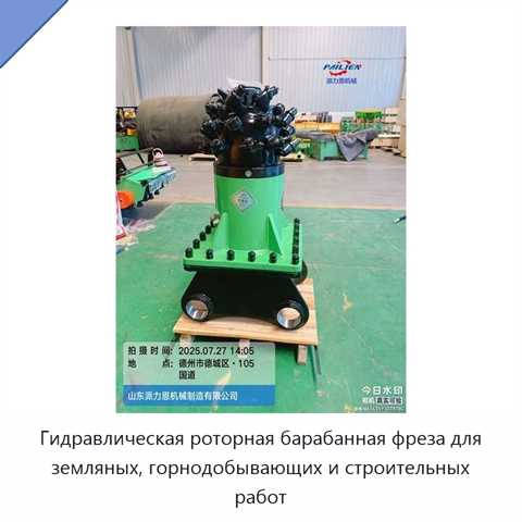 Гидравлическая роторная барабанная фреза для земляных, горнодобывающих и строительных работ