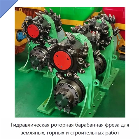 Гидравлическая роторная барабанная фреза для земляных, горных и строительных работ
