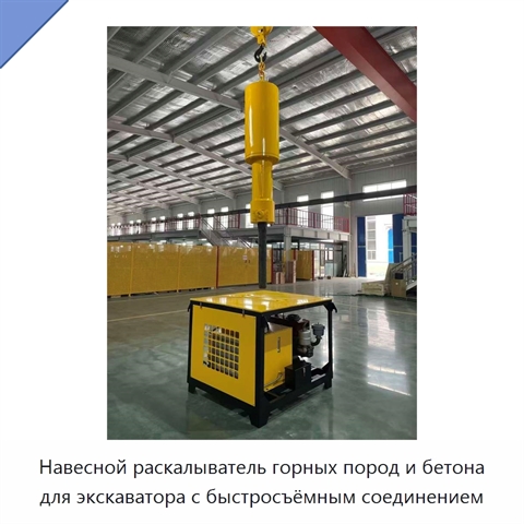 Навесной раскалыватель горных пород и бетона для экскаватора с быстросъёмным соединением