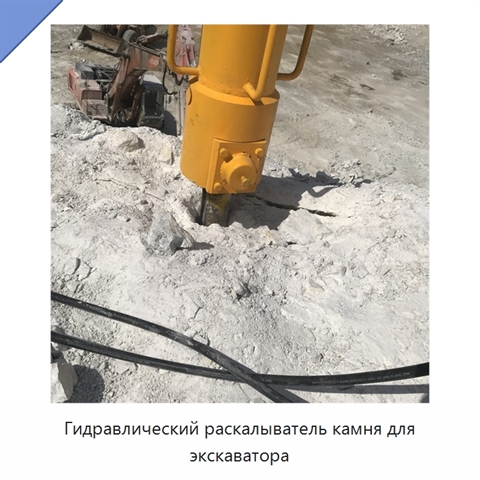 Гидравлический раскалыватель камня для экскаватора