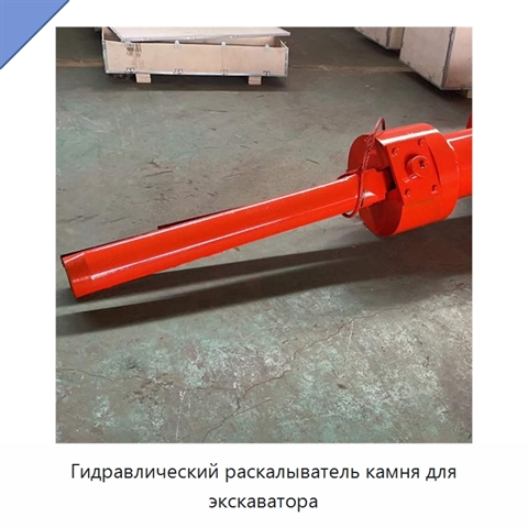 Гидравлический раскалыватель камня для экскаватора