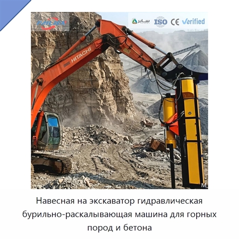 Навесная на экскаватор гидравлическая бурильно-раскалывающая машина для горных пород и бетона
