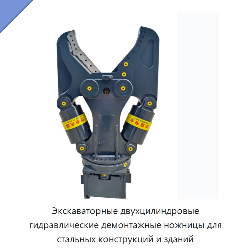 Экскаваторные двухцилиндровые гидравлические демонтажные ножницы для стальных конструкций и зданий — Навесное оборудование для строительной техники