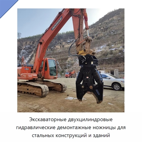 Экскаваторные двухцилиндровые гидравлические демонтажные ножницы для стальных конструкций и зданий