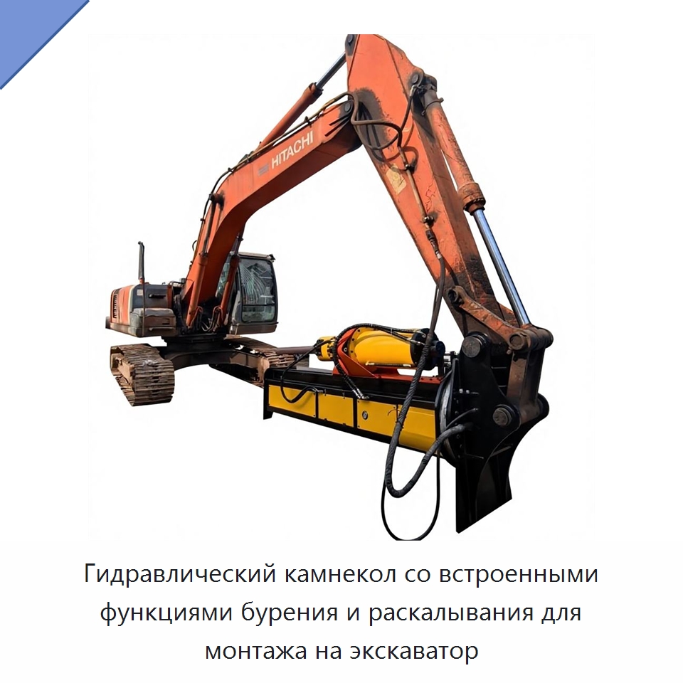 Гидравлический камнекол со встроенными функциями бурения и раскалывания для монтажа на экскаватор — Горнодобывающее оборудование