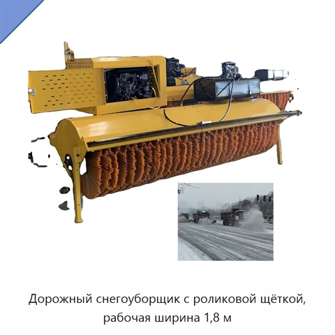 Дорожный снегоуборщик с роликовой щёткой, рабочая ширина 1,8 м