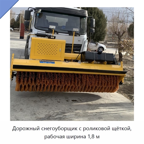 Дорожный снегоуборщик с роликовой щёткой, рабочая ширина 1,8 м
