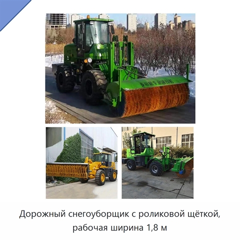 Дорожный снегоуборщик с роликовой щёткой, рабочая ширина 1,8 м