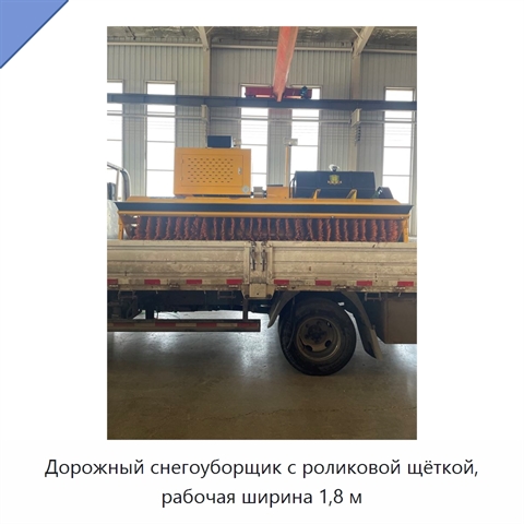 Дорожный снегоуборщик с роликовой щёткой, рабочая ширина 1,8 м