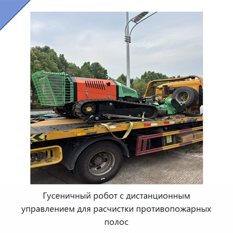 Гусеничный робот с дистанционным управлением для расчистки противопожарных полос