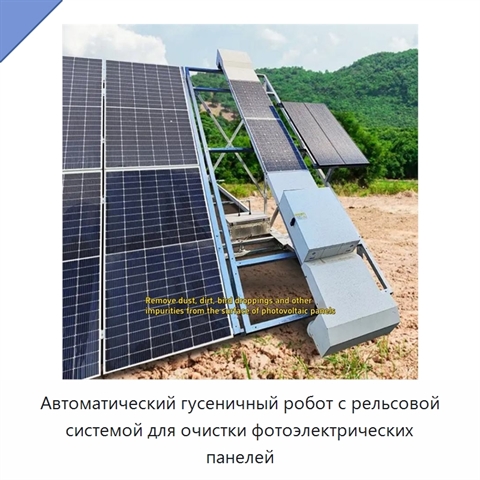 Автоматический гусеничный робот с рельсовой системой для очистки фотоэлектрических панелей