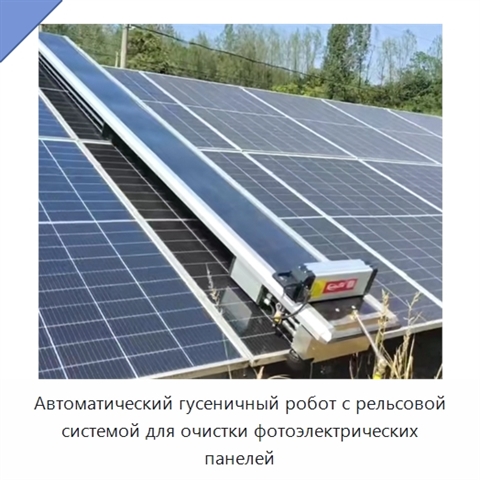 Автоматический гусеничный робот с рельсовой системой для очистки фотоэлектрических панелей