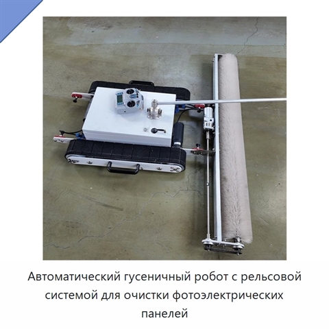 Автоматический гусеничный робот с рельсовой системой для очистки фотоэлектрических панелей