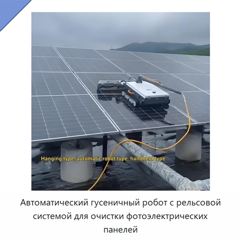 Автоматический гусеничный робот с рельсовой системой для очистки фотоэлектрических панелей