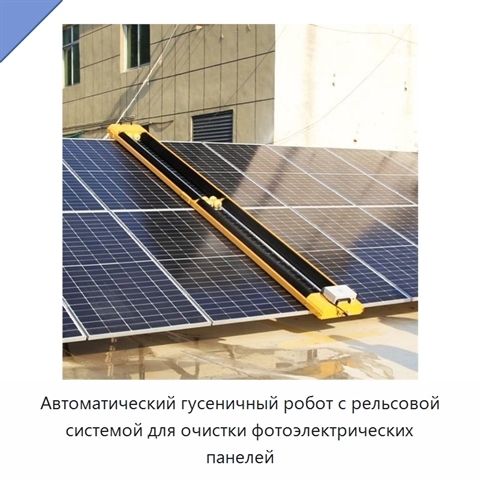 Автоматический гусеничный робот с рельсовой системой для очистки фотоэлектрических панелей