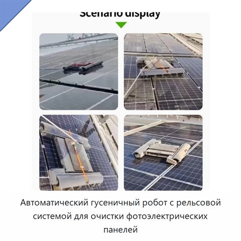 Автоматический гусеничный робот с рельсовой системой для очистки фотоэлектрических панелей