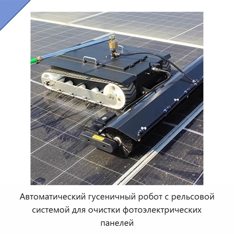 Автоматический гусеничный робот с рельсовой системой для очистки фотоэлектрических панелей
