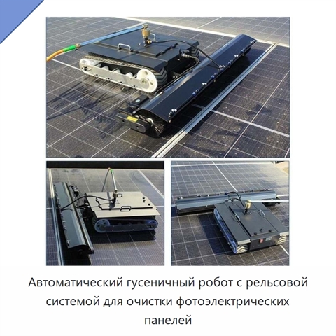 Автоматический гусеничный робот с рельсовой системой для очистки фотоэлектрических панелей