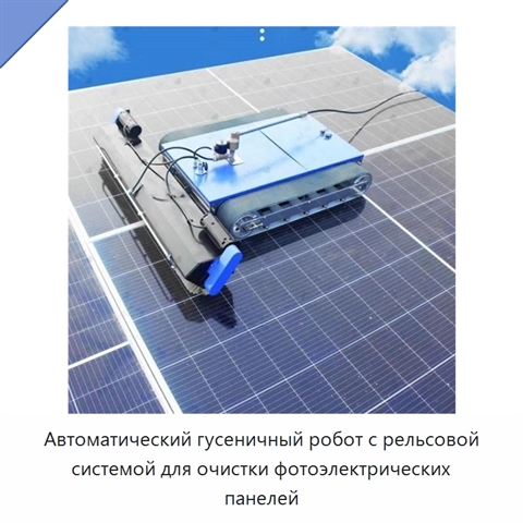 Автоматический гусеничный робот с рельсовой системой для очистки фотоэлектрических панелей