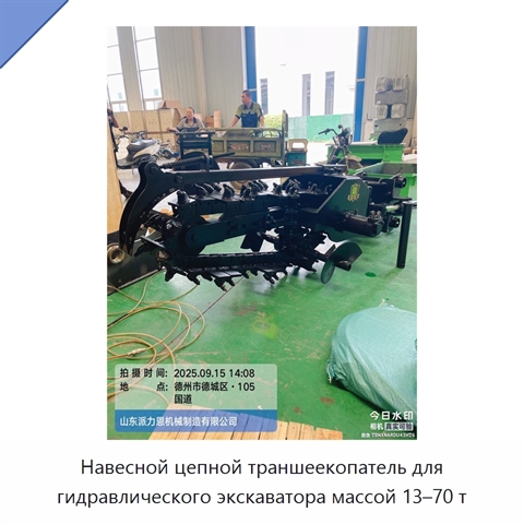 Навесной цепной траншеекопатель для гидравлического экскаватора массой 13–70 т
