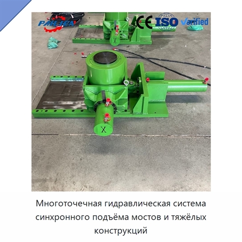 Многоточечная гидравлическая система синхронного подъёма мостов и тяжёлых конструкций