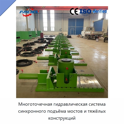 Многоточечная гидравлическая система синхронного подъёма мостов и тяжёлых конструкций