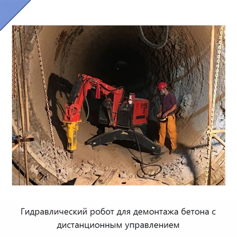 Гидравлический робот для демонтажа бетона с дистанционным управлением