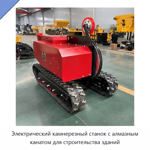 Электрический камнерезный станок с алмазным канатом для строительства зданий
