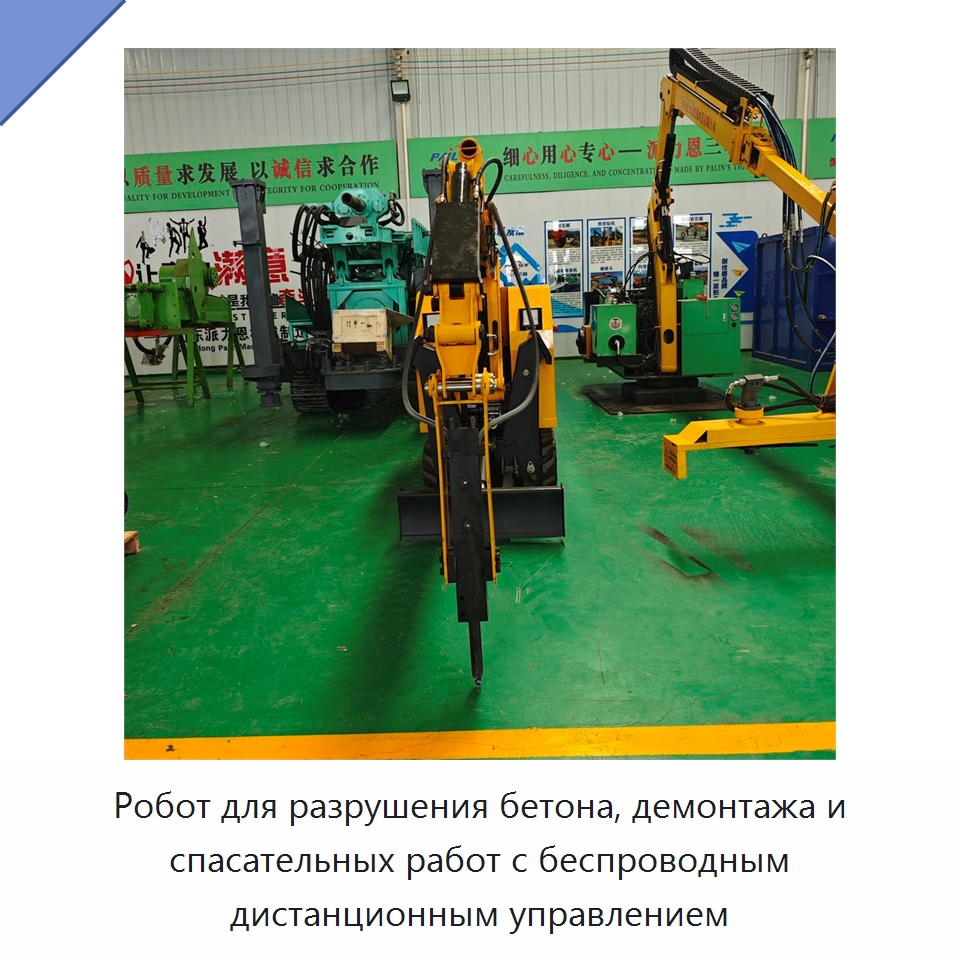 Робот для разрушения бетона, демонтажа и спасательных работ с беспроводным дистанционным управлением — Прочая строительная техника