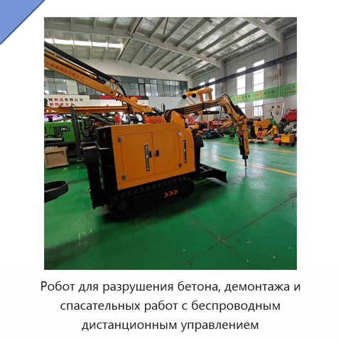 Робот для разрушения бетона, демонтажа и спасательных работ с беспроводным дистанционным управлением