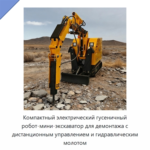 Компактный электрический гусеничный робот-мини-экскаватор для демонтажа с дистанционным управлением и гидравлическим молотом