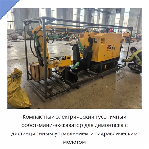 Компактный электрический гусеничный робот-мини-экскаватор для демонтажа с дистанционным управлением и гидравлическим молотом